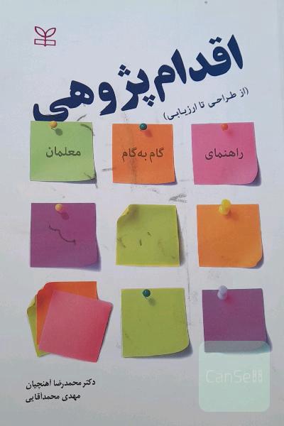 اقدام پژوهی(از طراحی تا ارزیابی)