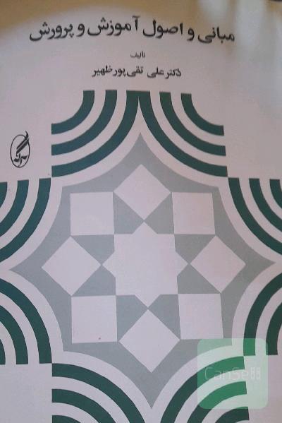 مبانی و اصول آموزش و پرورش