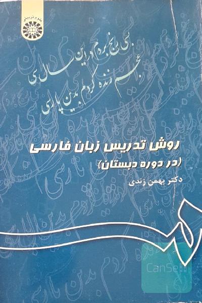 روش تدریس زبان فارسی (در دوره دبستان)