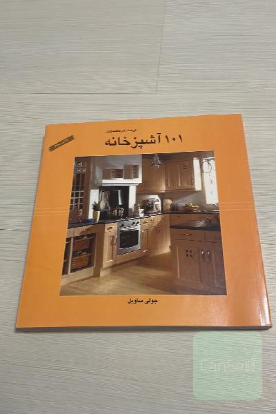 101 آشپزخانه