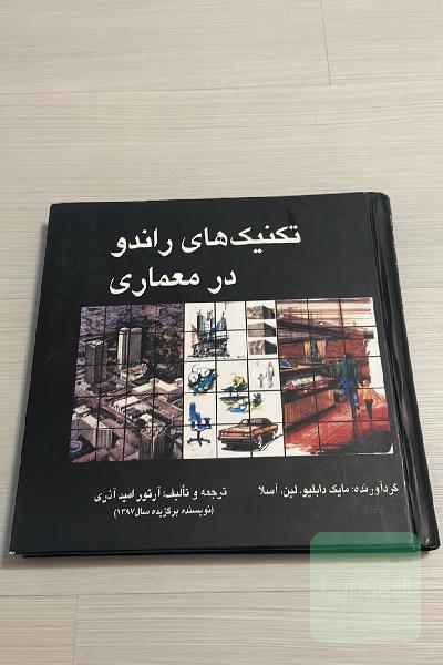 تکنیک های راندو در معماری