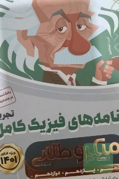 درسنامه‌های فیزیک کامل تجربی