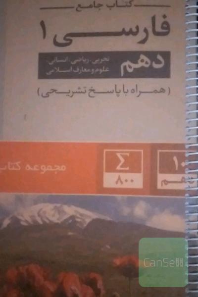 کتاب جامع فارسی (1) (دهم ریاضی، تجربی، انسانی، علوم و معارف اسلامی) (ویرایش سوم)