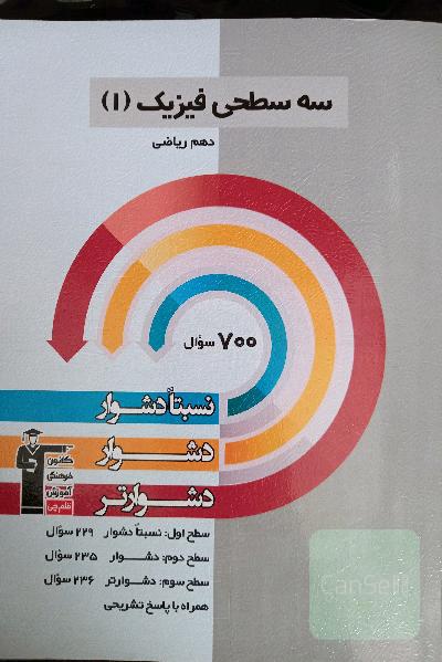 سه سطحی فیزیک دهم رشته ریاضی قلمچی 