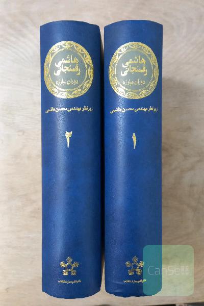 هاشمی رفسنجانی دوران مبارزه(2جلدی)
