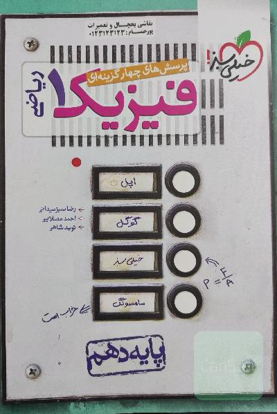 پرسش های چهار گزینه ای فیزیک 1 پایه دهم (رشته ریاضی)