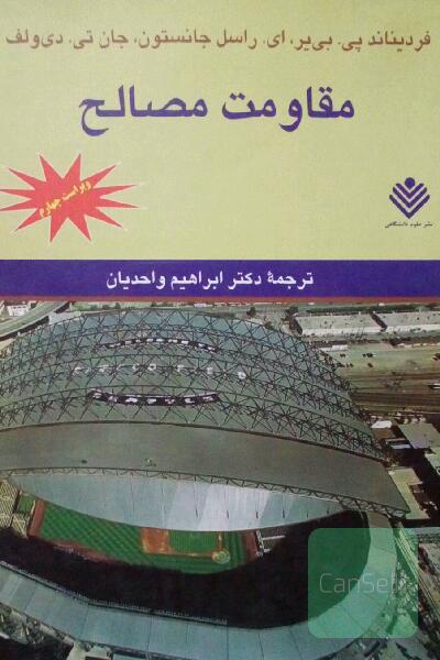مقاومت مصالح