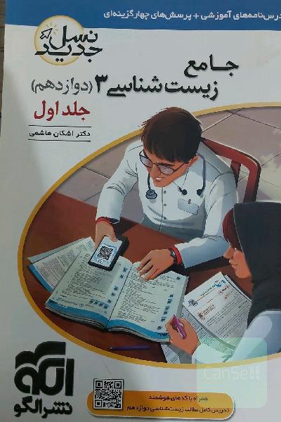 زیست شناسی دوازدهم