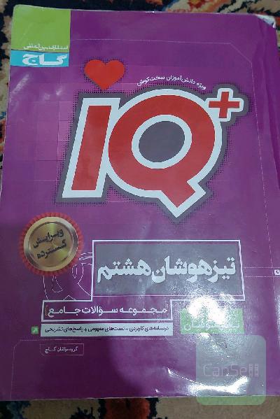 مجموعه سوالات جامع تیزهوشان هشتم