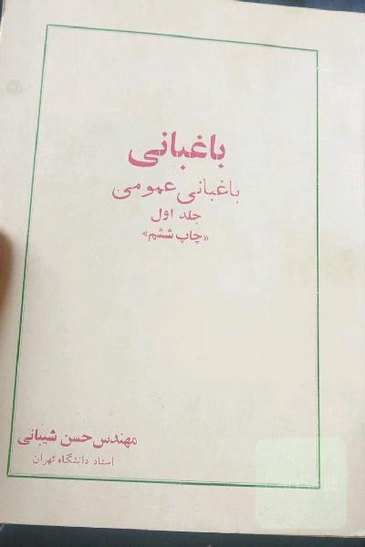 باغبانی عمومی جلد لول