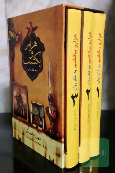 هزار و یک شب سه جلدی