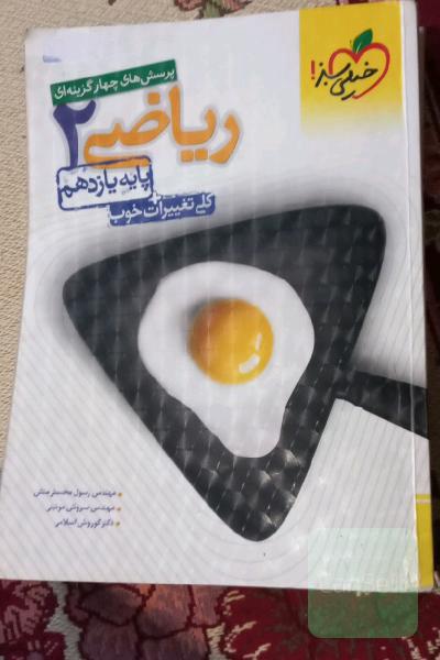 پرسش های 4 گزینه ای ریاضی یازدهم