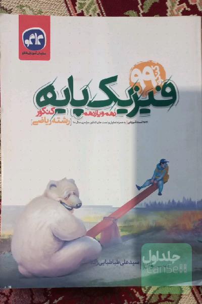درسنامه فیزیک پایه دهم و یازدهم