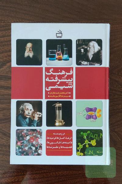 فرهنگ پیشرفته شیمی