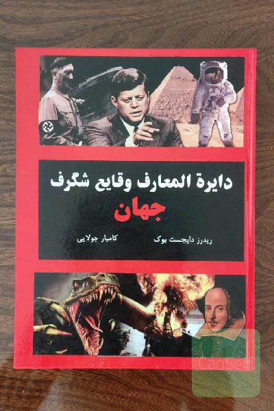 دایره‌المعارف وقایع شگرف جهان