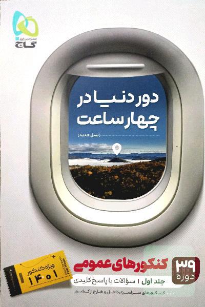 دور دنیا در 4ساعت برای درس های عمومی.39 دوره