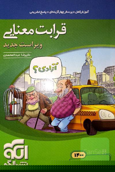 قرابت معنایی جامع: قابل استفاده برای دانش‌آموزان نظام جدید آموزشی و داوطلبان آزمون سراسری دانشگاه‌ها