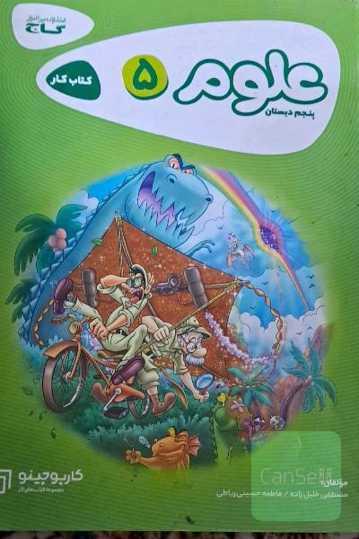 کتاب کار علوم پنجم دبستان