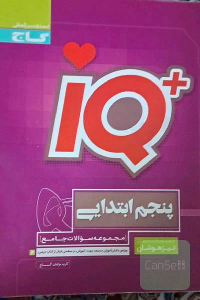 IQ پنجم ابتدایی