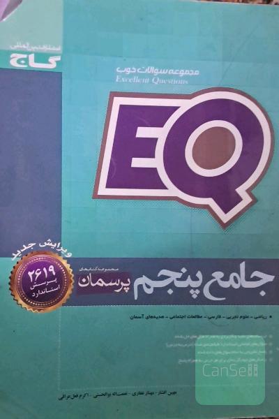 EQ جامع پنجم