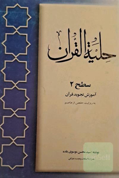 حلیه القران
