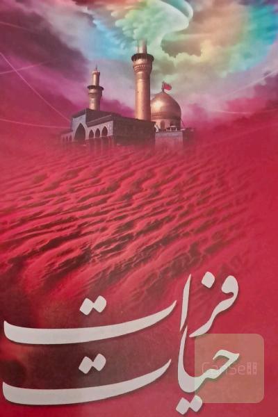 فرات حیات