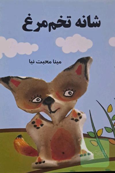 شانه تخم مرغ