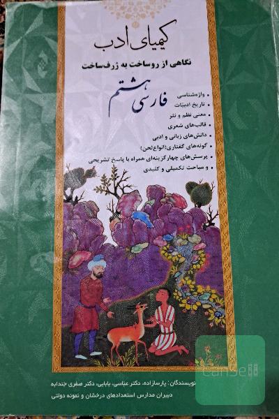 کیمیای ادب پایه هشتم