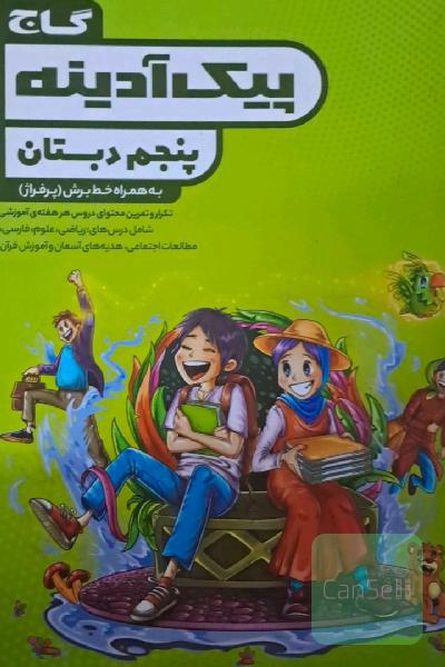 پیک آدینه پنجم دبستان به همراه خط برش(پرفراژ)  