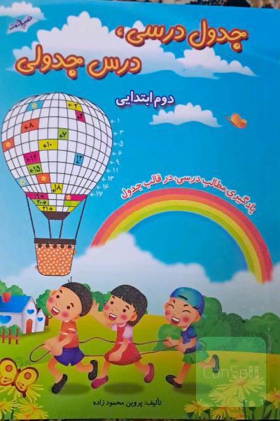جدول درسی،  درس جدولی دوم ابتدایی