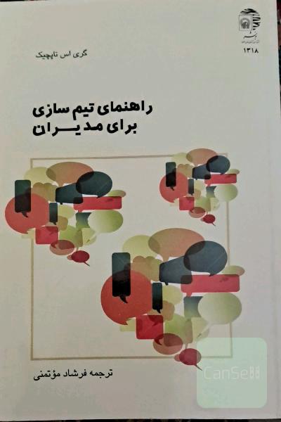 راهنمای تیم سازی برای مدیران