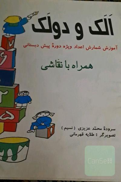 الک و دولک