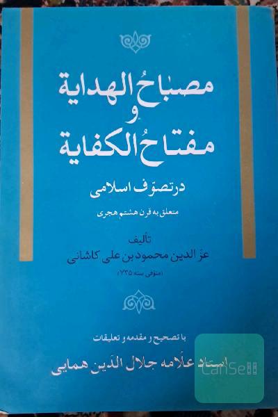 مصباح الهدایه و مفتاح الکفایه در تصوف اسلامی