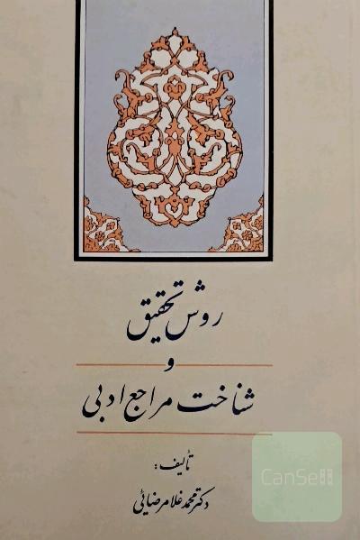 روش تحقیق و شناخت مراجع ادبی