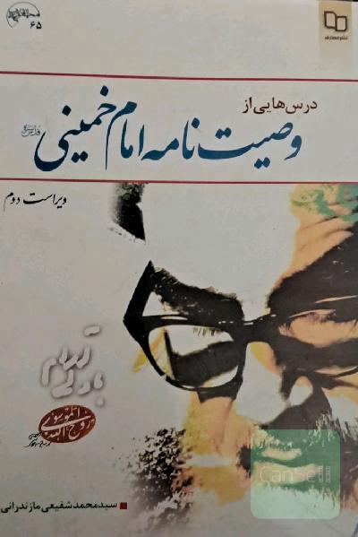 درس هایی از وصیت نامه امام خمینی ره