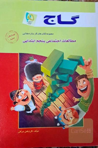 مطالعات اجتماعی پنجم دبستان