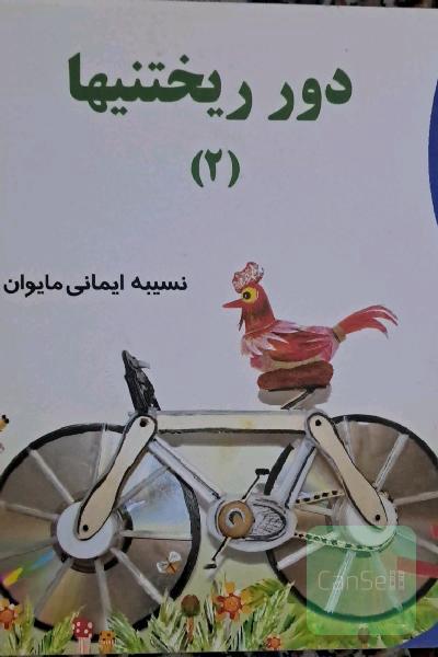 دورریختنی ها2