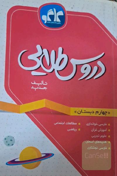 دروس طلایی چهارم دبستان