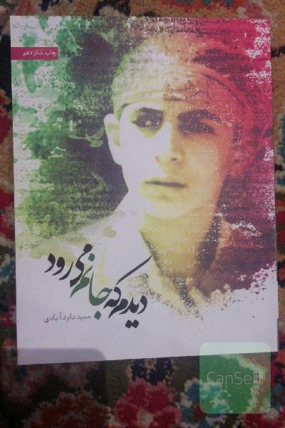 دیدم که جانم می رود