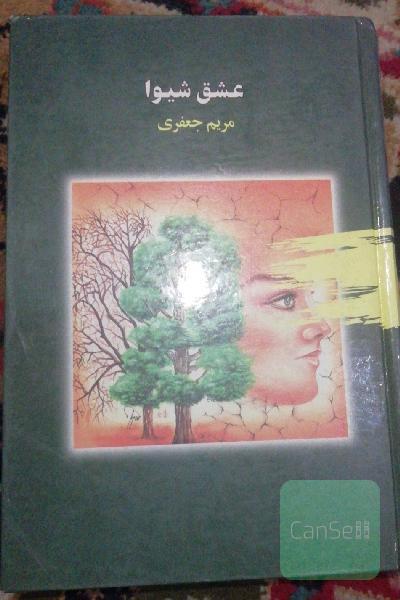 عشق شیوا