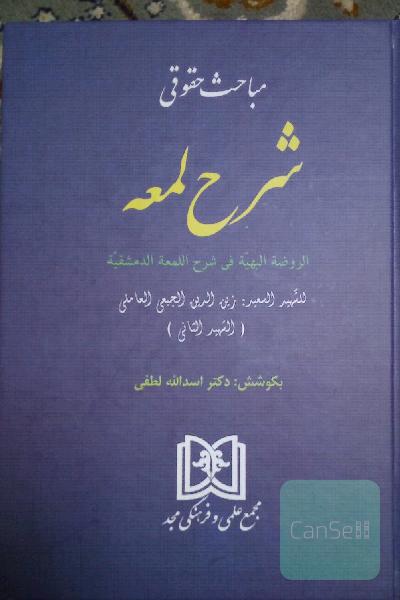 مباحث حقوقی شرح لمعه: الروضه البهیه فی شرح اللمعه الدمشقیه