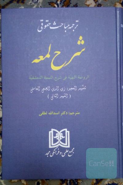ترجمه مباحث حقوقی شرح لمعه