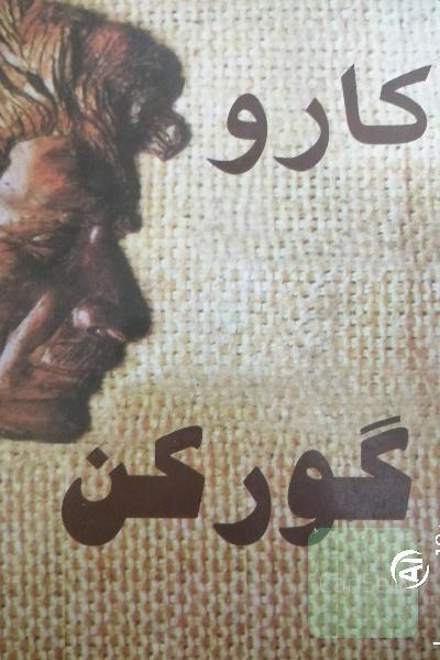 گورکن