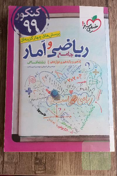 تست جامع ریاضی و آمار انسانی 