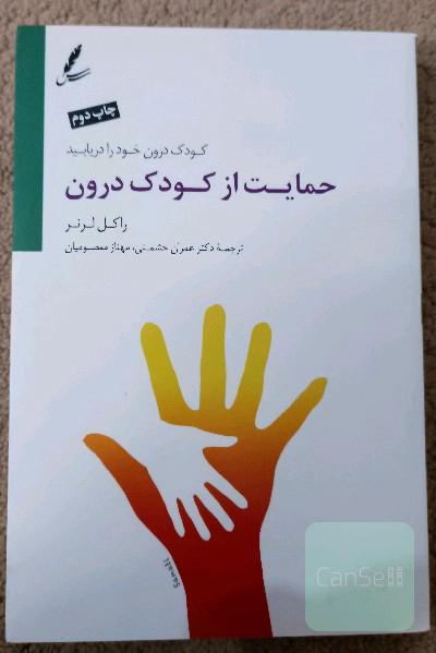 حمایت از کودک درون: کودک درونتان را دریابید