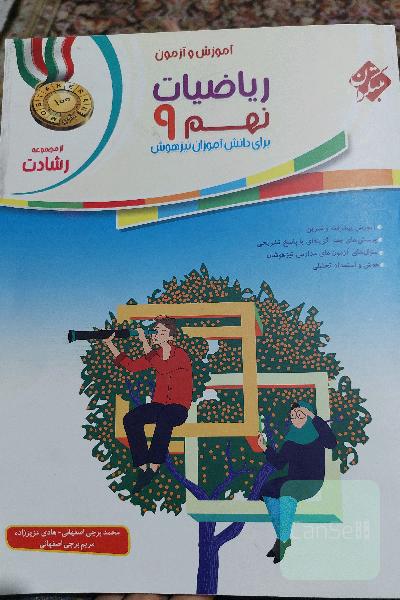 آموزش و آزمون ریاضیات نهم برای دانش‌آموزان تیزهوش