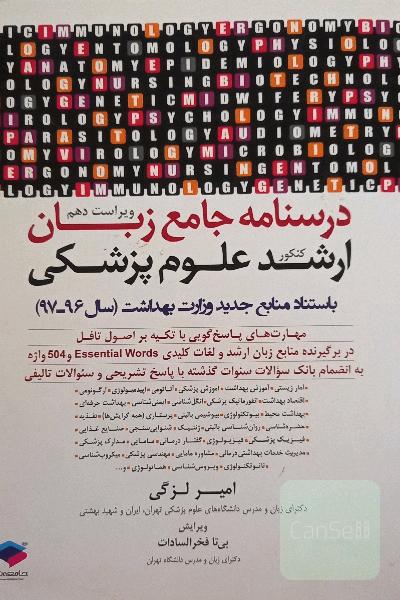 درسنامه  جامع زبان ارشد  علوم پزشکی 