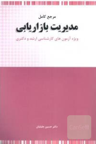 مرجع کامل مدیریت بازاریابی ویژه آزمون‌های کارشناسی ارشد و دکتری