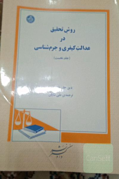 روش تحقیق در عدالت کیفری و جرم شناسی