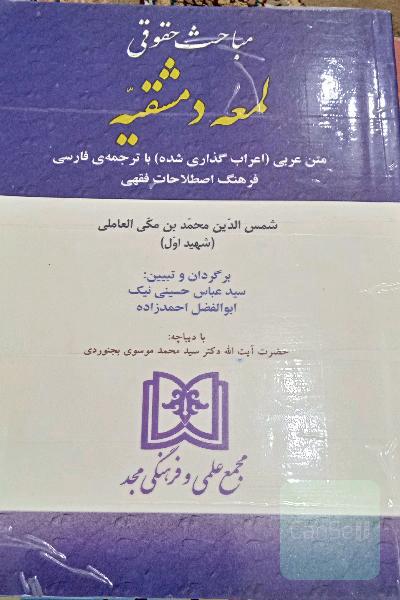 مباحث حقوقی لمعه دمشقیه